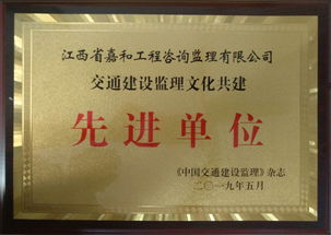 江西省嘉和工程咨詢監理公司喜獲交通建設監理文化共建先進單位稱號